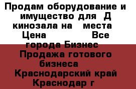 Продам оборудование и имущество для 3Д кинозала на 42места › Цена ­ 650 000 - Все города Бизнес » Продажа готового бизнеса   . Краснодарский край,Краснодар г.